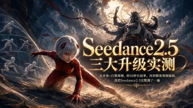 Seedance 2.5 多参考视频模型