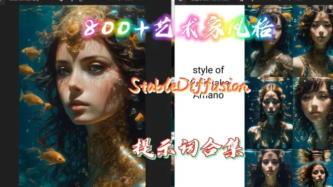 从800+艺术家风格中寻找灵感!SD提示词合集