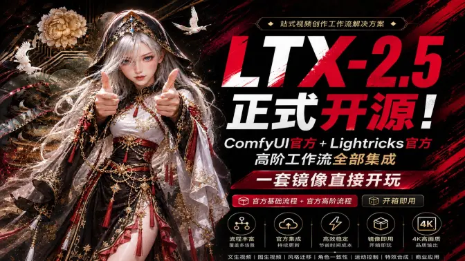 LTX-2.5 开源视频生成模型