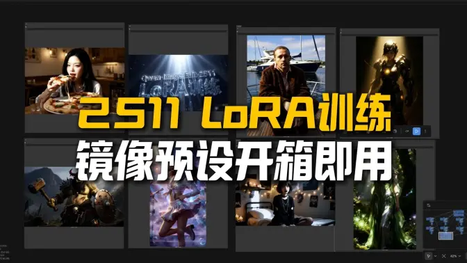 Qwen-Image-Edit-2511极速LoRA训练全流程,光与影LoRA经验分享,镜像一键部署,4090免费用6小时直接开训