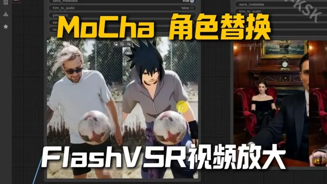 MoCha:像viggle一样进行角色替换,FlashVSR视频放大更新,更低的显存占用&长视频支持