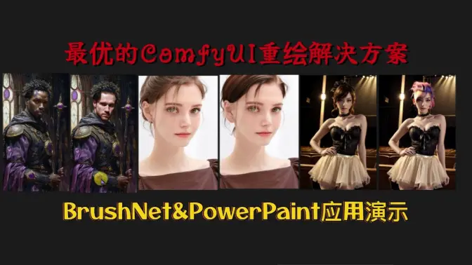 当下最优的ComfyUI重绘解决方案,BrushNet&PowerPaint14个工作流应用演示