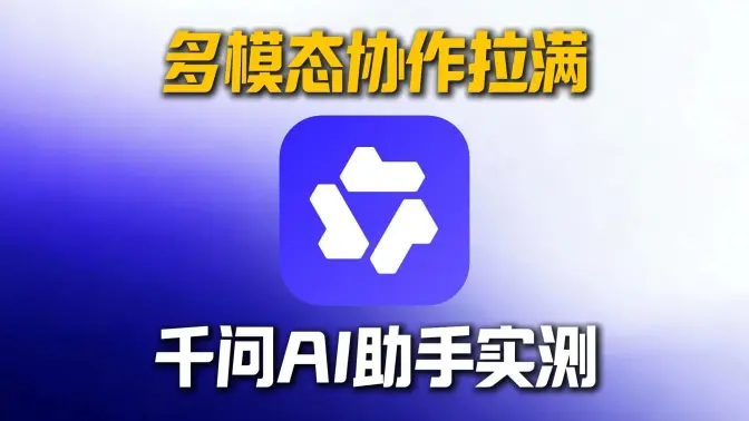 AI协作能做到这种程度？千问用语音+视频多模态能力把我整个工作流串起来了