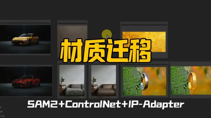 对指定物体进行材质转化,SAM2遮罩+ControlNet结构锁+IP-Adapter材质迁移,ComfyUI基础工作流分享