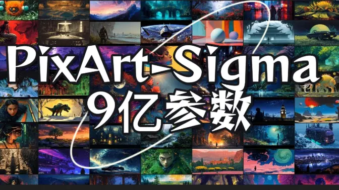 PixArt-Sigma-9亿参数模型体验,Refiner工作流分享