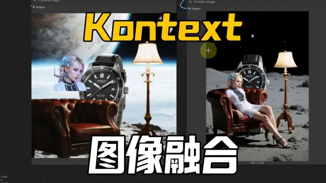 FLUX.1Kontext.dev-图像融合