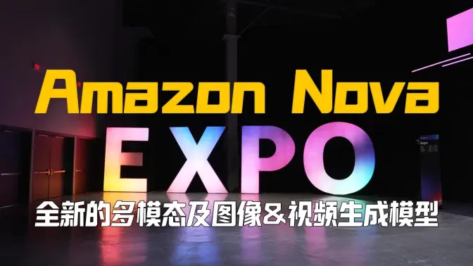 更具潜力的Amazon Nova系列模型,全新的多模态及图像&视频生成模型体验评测