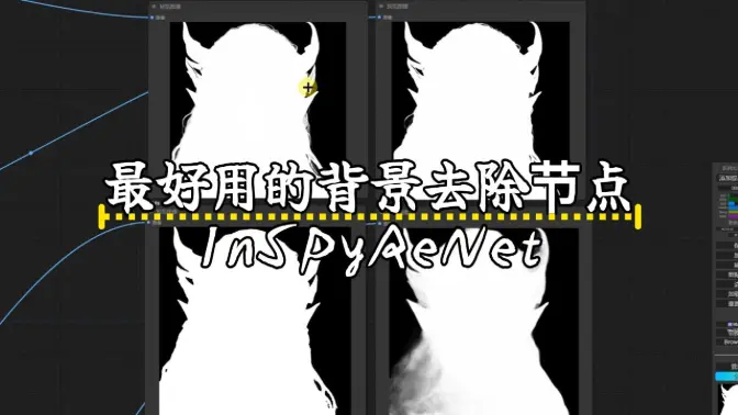 ComfyUI中最好用的背景去除节点InSPyReNet,精准抠图至发丝