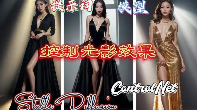 SD控制光影效果的三种方法，图生图+ControlNet实例展示
