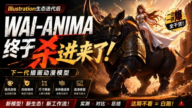 WAI-ANIMA文生图