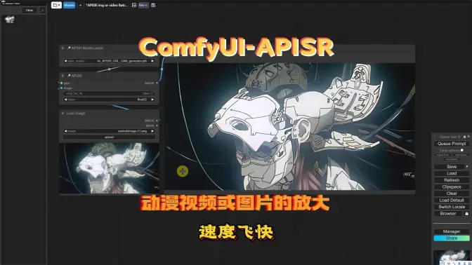 ComfyUI-APISR:速度飞快,专注于动漫视频或图片的放大节点