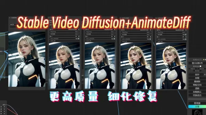 Stable Video Diffusion结合AnimateDiff,生成更高质量的视频,使用AnimateDiff对SVD进行细化修复
