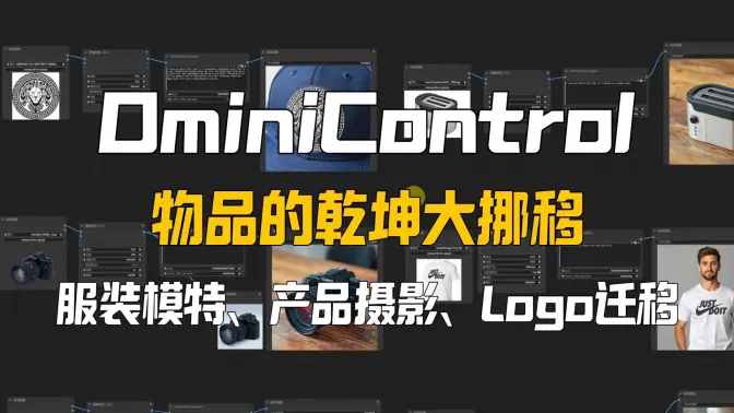 OminiControl物品的乾坤大挪移,高保真度的服装模特,产品摄影,Logo迁移等功能多合一