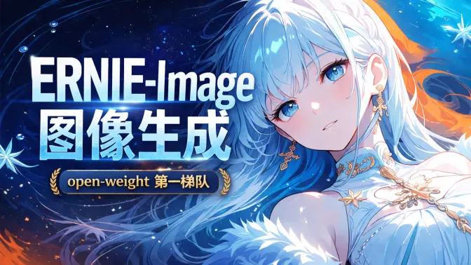 开源生图又多了个硬角色,ERNIE-Image带着8B,Turbo和长文本排版、结构化信息图能力入场,与Z-Image同台对比,第一梯队实锤