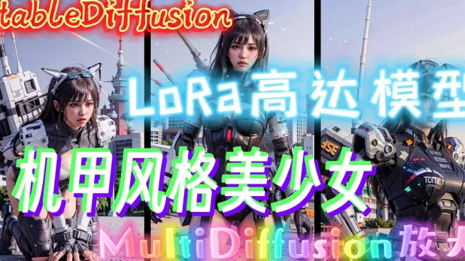 【记录】使用LoRa模型塑造机甲风格美少女，MultiDiffusion助其放大至惊人之境！