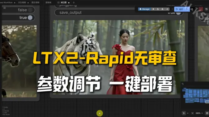 LTX2-Rapid无审查合并模型更新: Adapter LoRA同步升级, 参数调节详解. 四流程合并, 一键部署