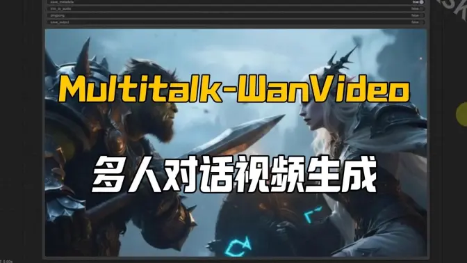 双人Multitalk