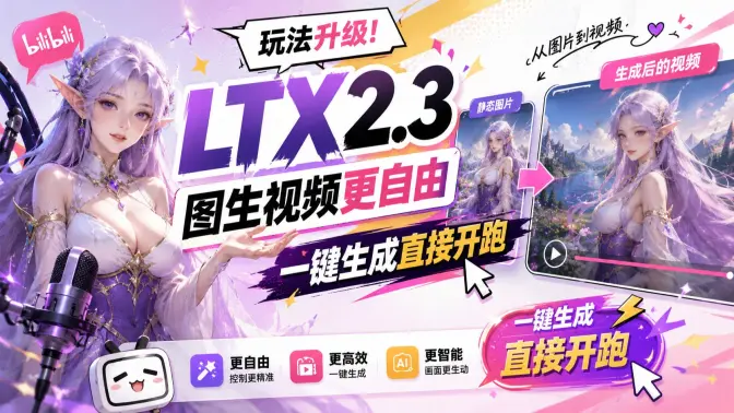 LTX2.3 玩法升级！图生视频更自由，一键生成直接开跑