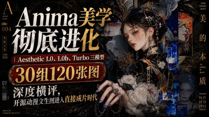 Anima美学彻底进化｜Aesthetic 1.0、1.0b、Turbo三模型30组120张图深度横评，开源动漫文生图进入直接成片时代。给我按这个标题给我哔哩哔