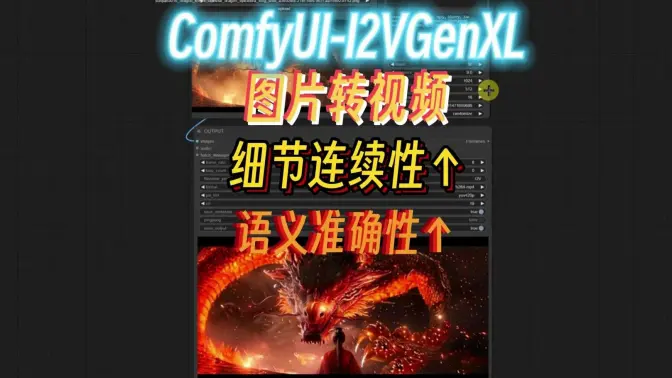 ComfyUI-I2VGenXL,语义准确性更高、细节连续性更强的图片转视频,并可受提示词影响