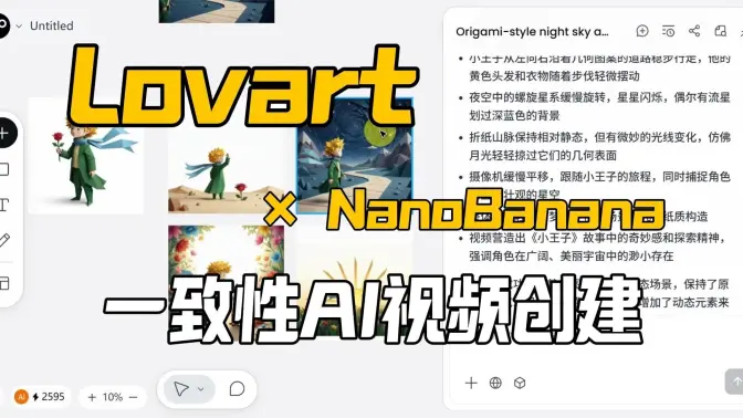人人都能上手的AI视频玩法,Lovart × NanoBanana三步创作高一致性《小王子》绘本动画