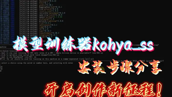 模型训练器kohya_ss安装步骤,开启创作新征程！