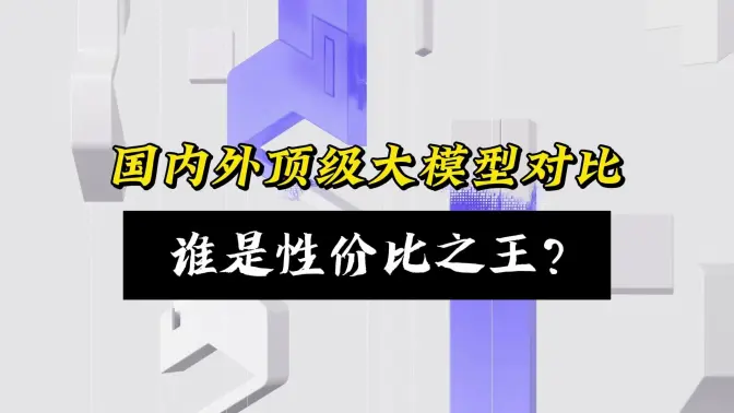国内外顶级大模型对比,通义千问震撼降价97%！快速开发AI应用赋能企业创新