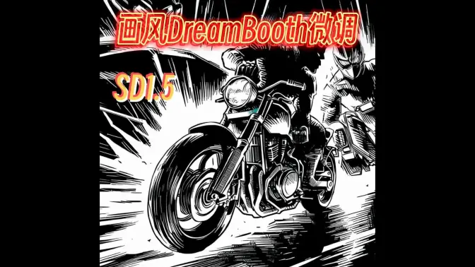 StableDiffusion 1.5 DreamBooth画风微调