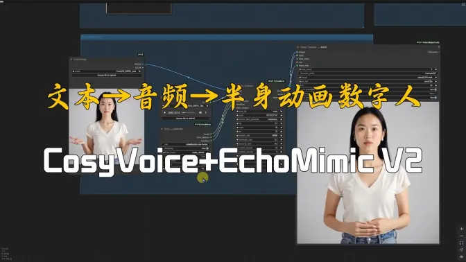 文本→音频→半身动画数字人在ComfyUI中的全流程生成,CosyVoice+EchoMimic V2