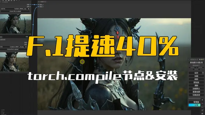 Flux生成提速40%,torch.compile节点接入,安装建议