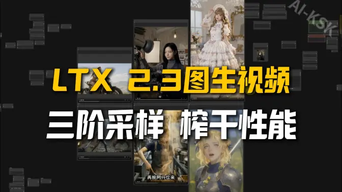 LTX 2.3 的 100% 实力释放三阶段采样图生视频工作流