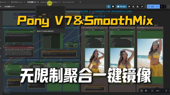 Pony V7发布,SmoothMix2.0视频更新,Qwen-AIO图像编辑聚合的无限制镜像一键部署启动