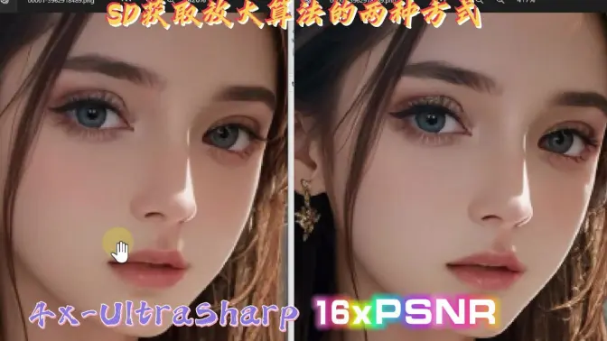 SD获取放大算法的两种方式，简单对比16xPSNR和8x_NMKD