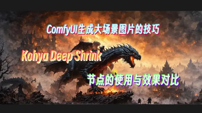ComfyUI生成大场景图片的技巧,Kohya Deep Shrink节点的使用与效果对比