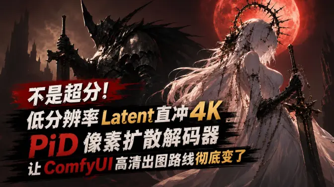 不是超分！低分辨率Latent直接冲4K，PiD像素扩散解码器让ComfyUI高清出图路线彻底变了