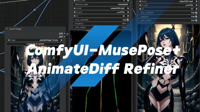 ComfyUI MusePose图片骨骼跳舞+AnimateDiff Refiner视频细化流程分享