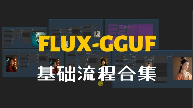 FLUX-GGUF模型的文生图、图生图、局部重绘、高清修复、修脸、SD放大的基础流程合集
