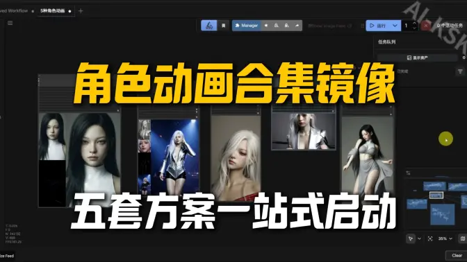 角色动画镜像合集上线:五套方案云上一站式启动,Animate,SCAIL,SteadyDancer,OneToAll与VACE R2V五合一整合镜像