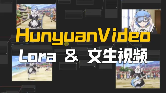 HunyuanVideo文生视频更新Lora支持,蕾姆&轨道镜头&走路Lora测试,更进一步