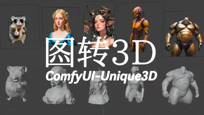 Unique3D-图片转3D模型在ComfyUI中的实现,强于TripoSR