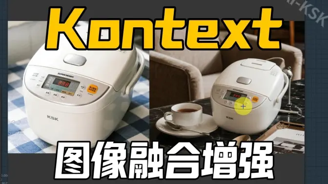 图像拼接与融合（Kontext&老杨lora）