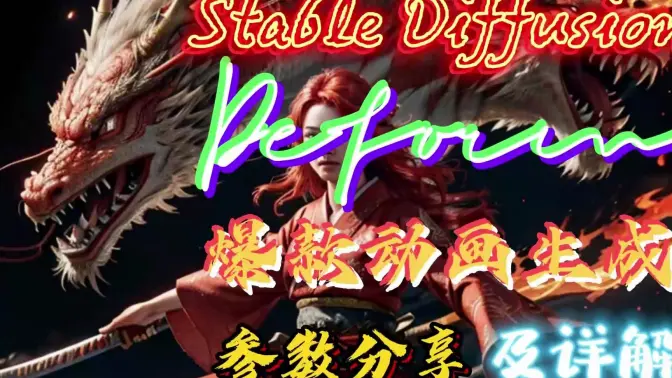 解锁无限创意，用Deform创造酷炫的AI动画！无法避开的Stable Diffusion扩展Deform，掌握Deform的常用设置与参数分享！