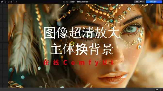 图像超清放大&主体换背景工作流,在线ComfyUI运行