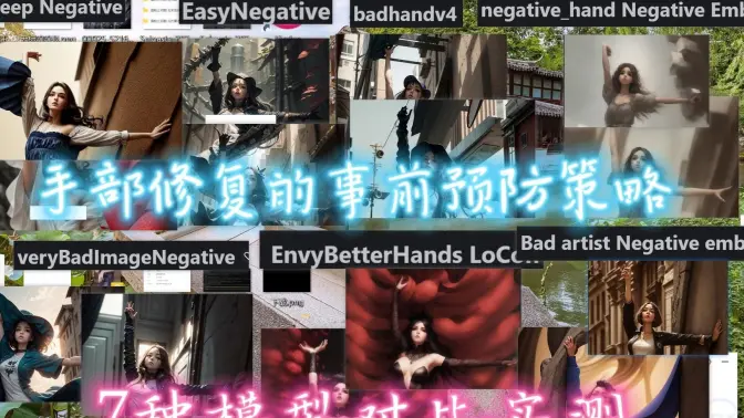 手部修复的事前预防策略：7种模型对比实测
