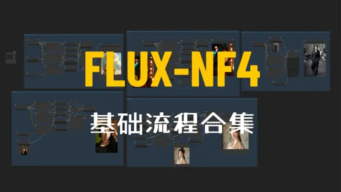 FLUX-NF4模型的文生图、图生图、局部重绘、高清修复、SD放大的基本流程合集