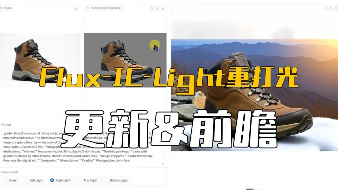 Flux-IC-Light打光模型更新,细节完全保留的重打光,产品摄影流程前瞻