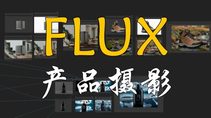 FLUX模型通用产品摄影,IC-Light光影统一,细节完全保留