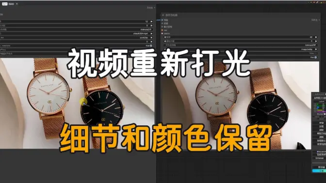视频重新打光 + 细节和颜色保留