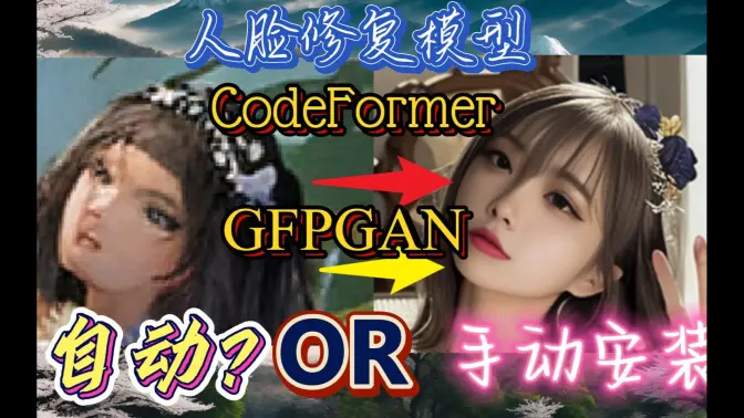 Stable Diffuision，GFPGAN和CodeFormer如何安装？是否成功安装？