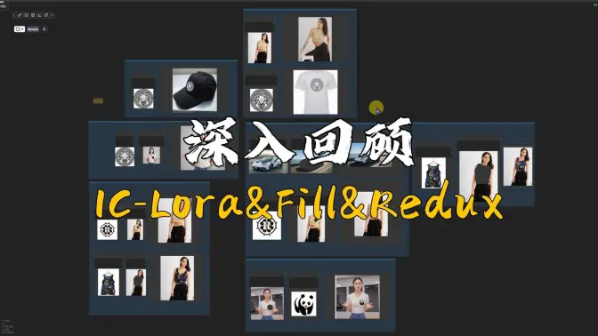 IC-Lora&Fill&Redux的深入理解,Logo、服装、物体迁移、一致性人物生成等回顾